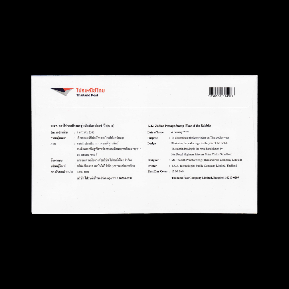 ซองนักษัตร 2566 (เถาะ)