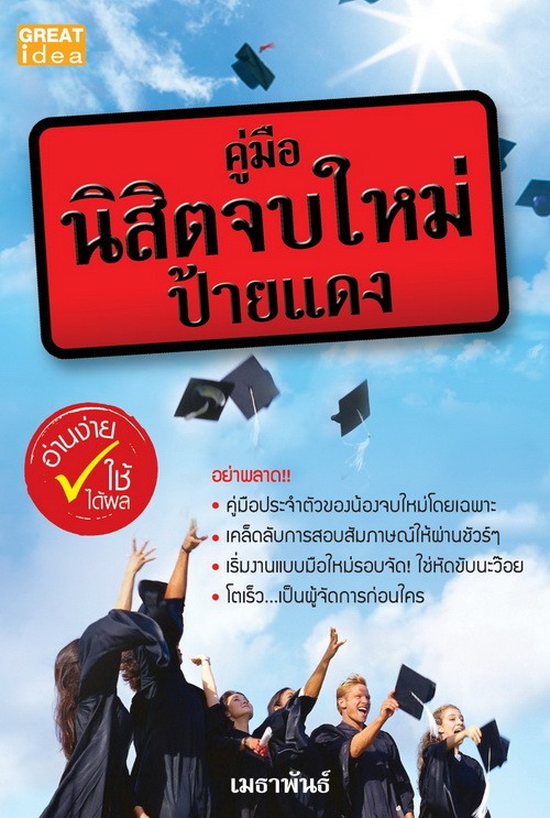 คู่มือนิสิตจบใหม่ป้ายแดง