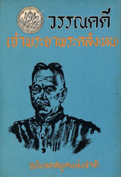วรรณคดีเจ้าพระยาพระคลัง(หน)ฉบับหอสมุดแห่งชาติ