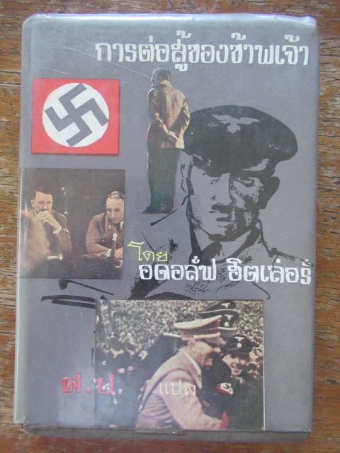 การต่อสู้ของข้าพเจ้า (Mein Kampf) ผลงานของ อดอล์ฟ ฮิตเล่อร์ (Adolf Hitler) แปลโดย ศ.ป.