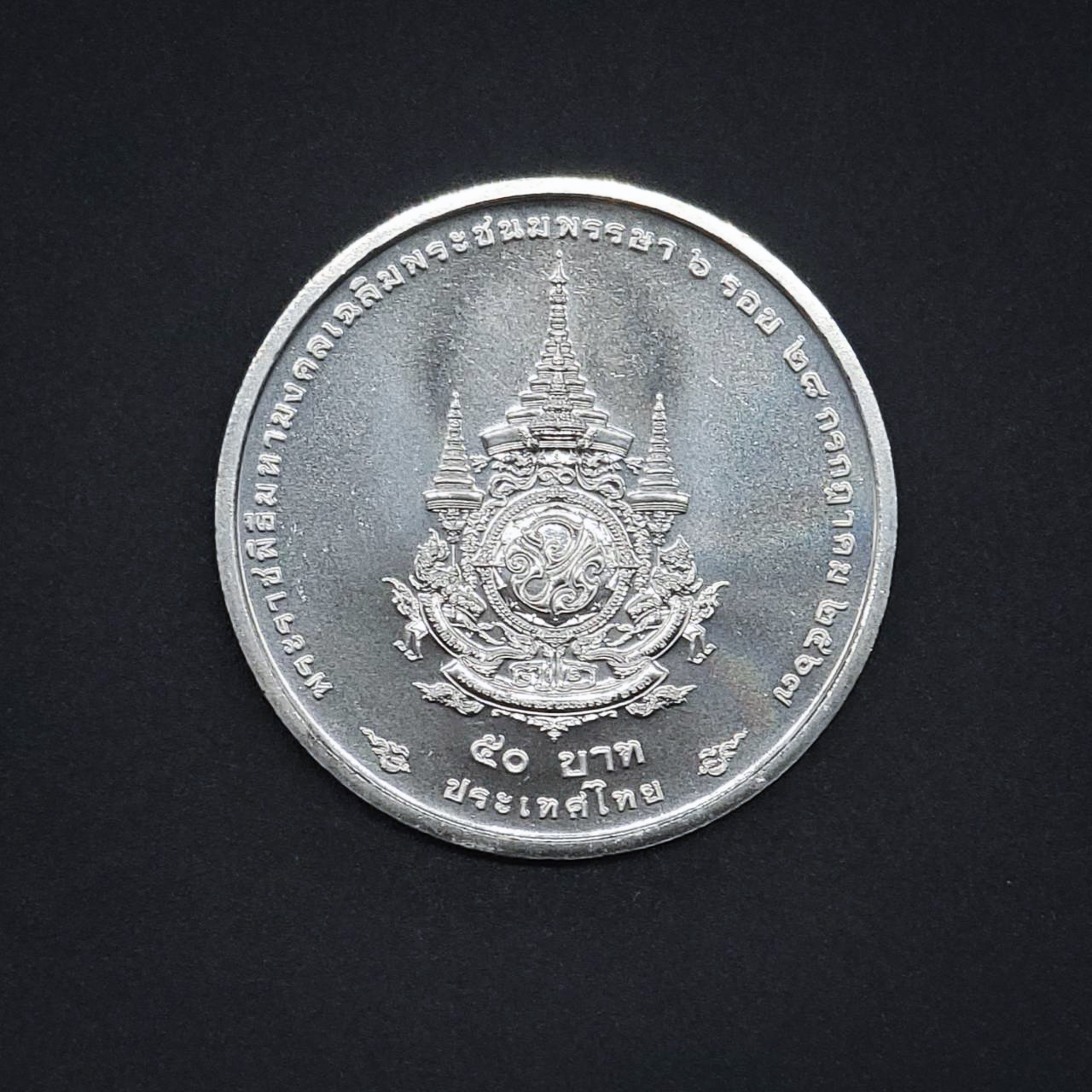 เหรียญ 50บาท พระราชพิธีมหามงคลพระชนมพรรษา 6 รอบ รัชกาลที่ 10