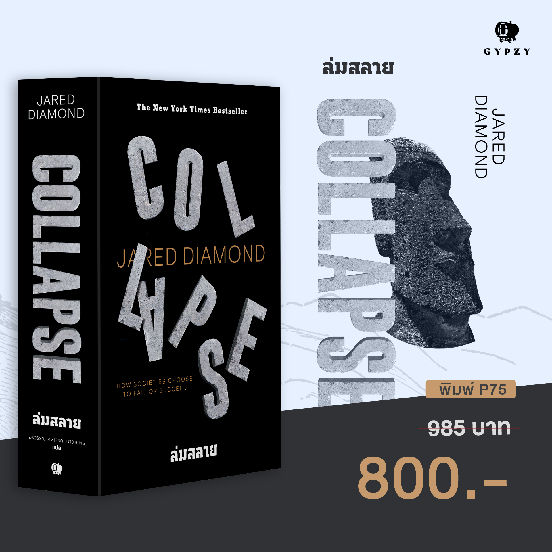(Pre - Order) Collapse ล่มสลาย ไขปริศนาความล่มจมของสังคมและอารยธรรม : How Societies Choose to Fail or Succeed