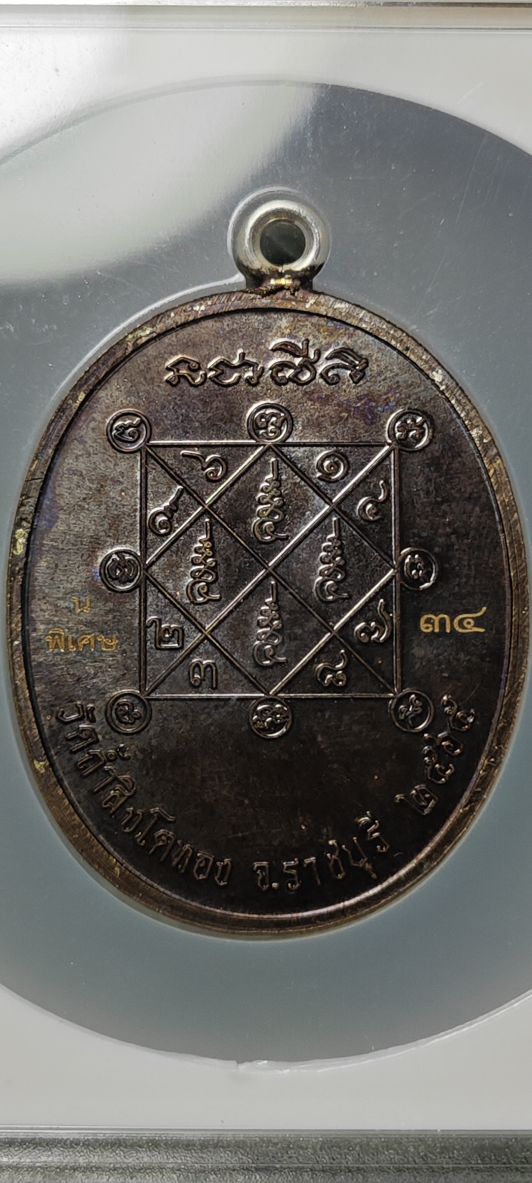 เหรียญรูปไข่ เต็มองค์ หลวงปู่โต๊ะ อินฺทสุวัณฺโณ รุ่น เจริญพรล่าง วัดถ้ำสิงโตทอง ราชบุรี เนื้อนวะ พิเศษ ห่วงเชื่อมเงิน หมายเลข ๓๔