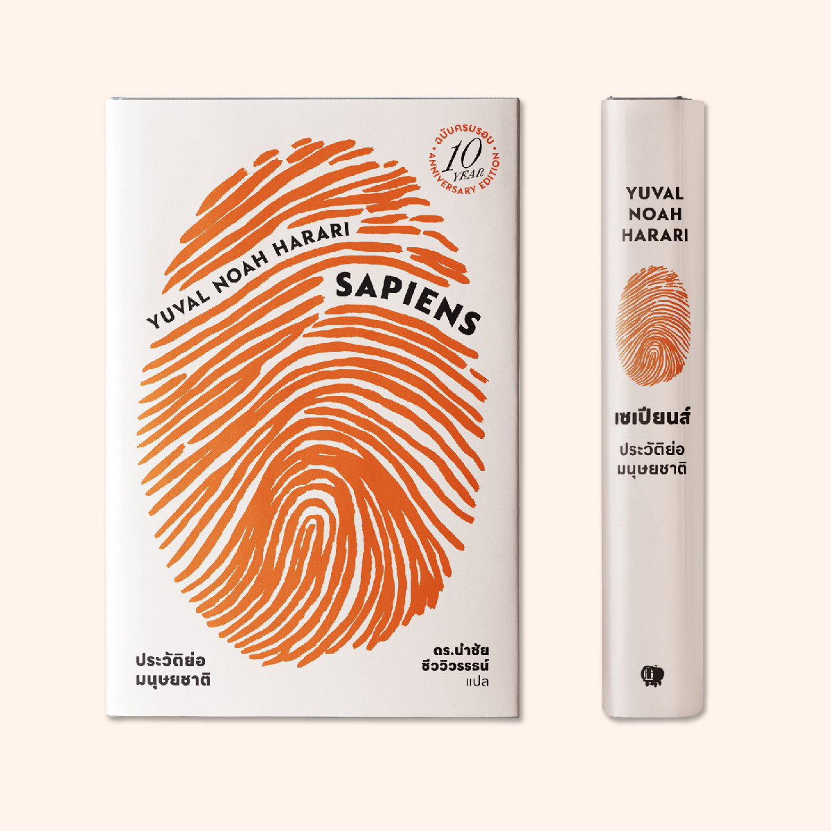 (ปกแข็ง) เซเปียนส์ ประวัติย่อมนุษยชาติ ฉบับครบรอบ10 ปี Sapiens: A Brief History of Humankind (10 Year Anniversary Edition)(ปกแข็งหุ้มแจ็คเก็ต)