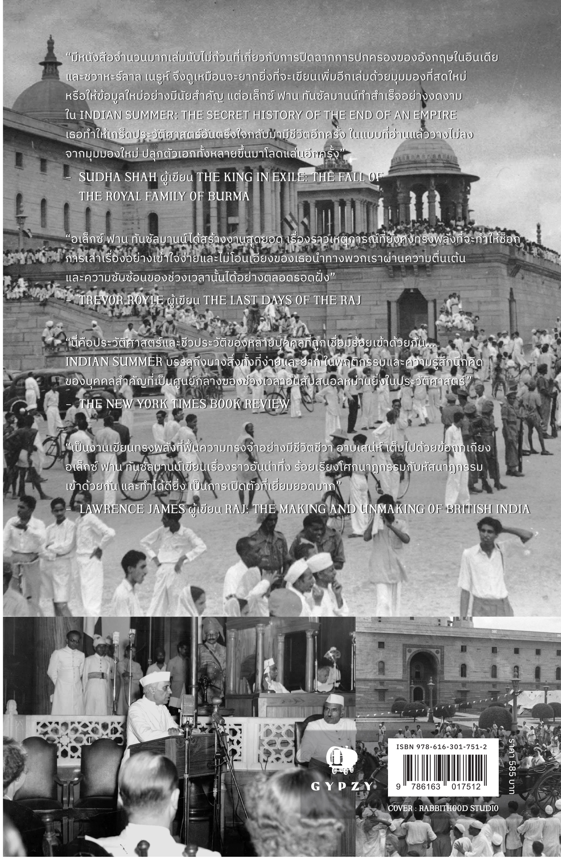 ประวัติศาสตร์ลับปิดฉากจักรวรรดิอังกฤษ : Indian Summer (ปกอ่อน)