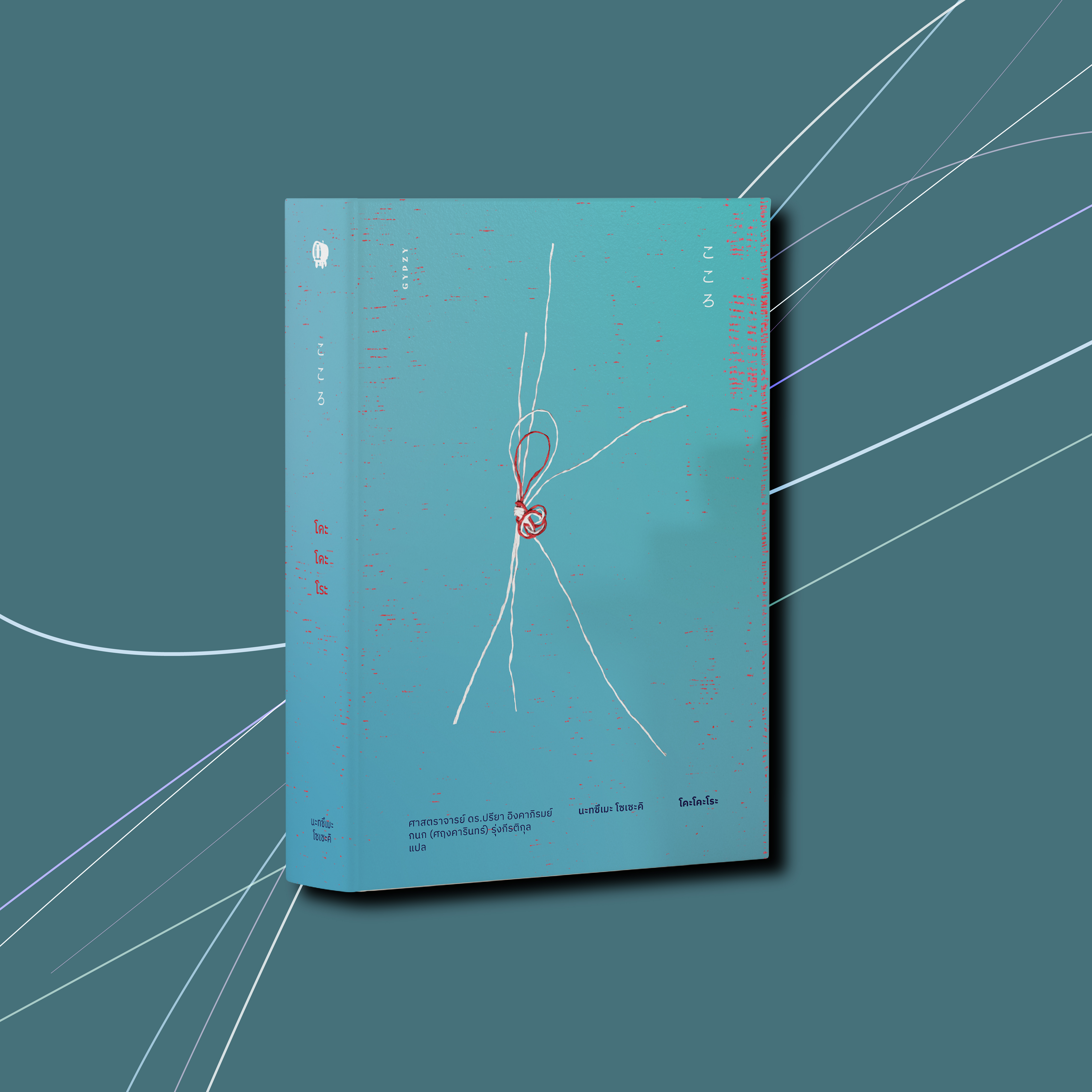 โคะโคะโระ (ปกแข็งหุ้มแจ็คเก็ต-ปกสีฟ้า)