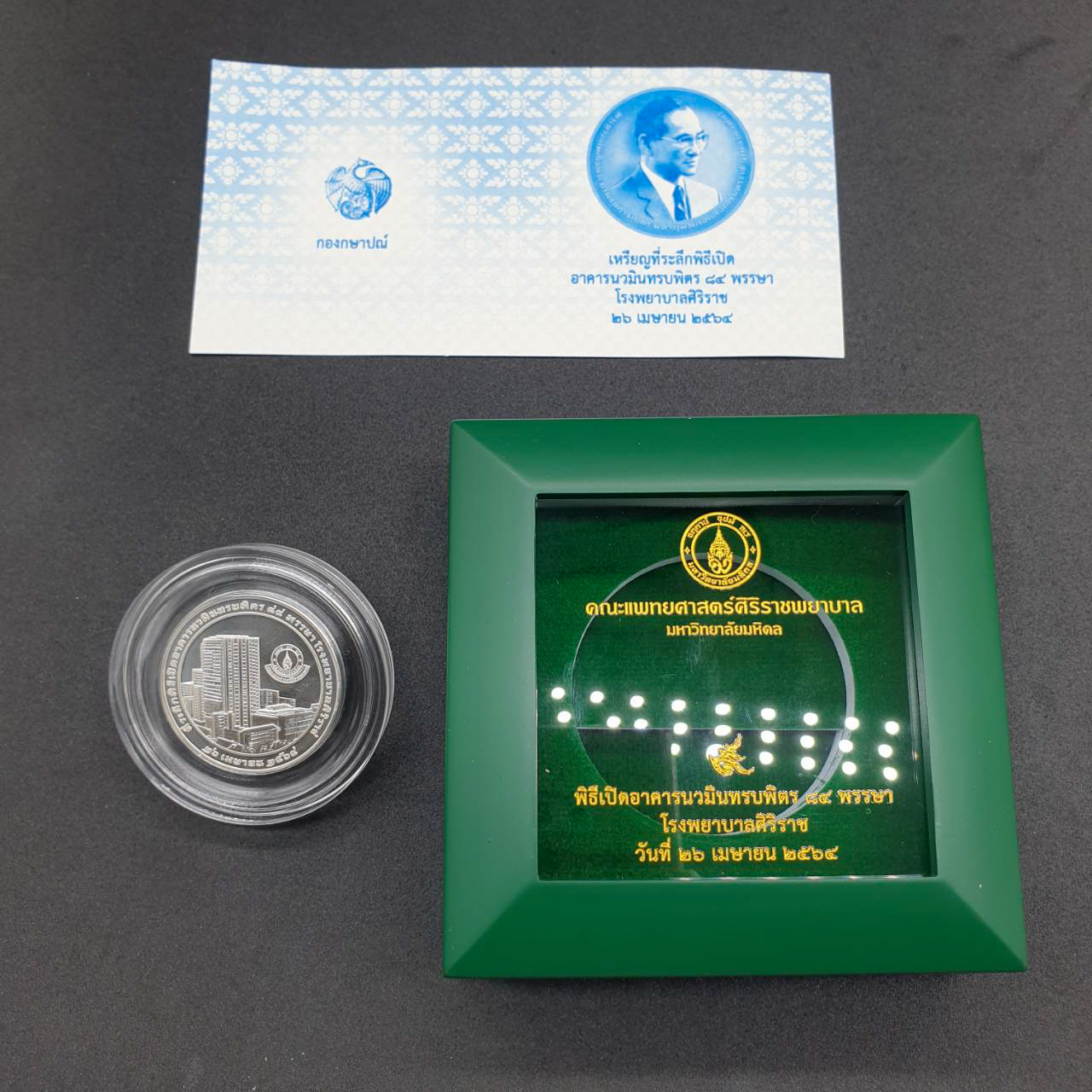 เหรียญที่ระลึก เปิดอาคารนวมินทรบพิตร 84 พรรษา โรงพยาบาลศิริราช (เนื้อเงิน 3 ซม.)