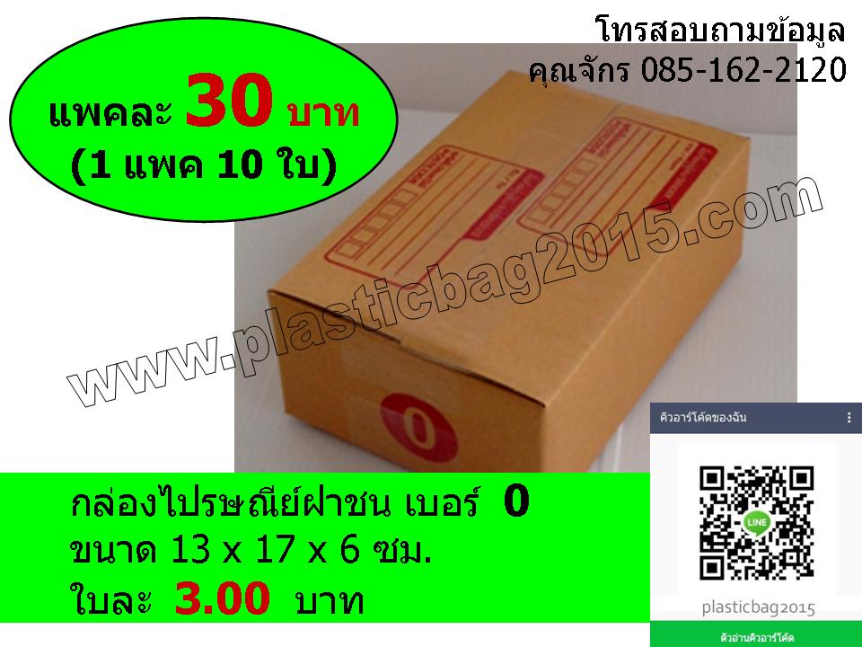 กล่องเบอร์ 0