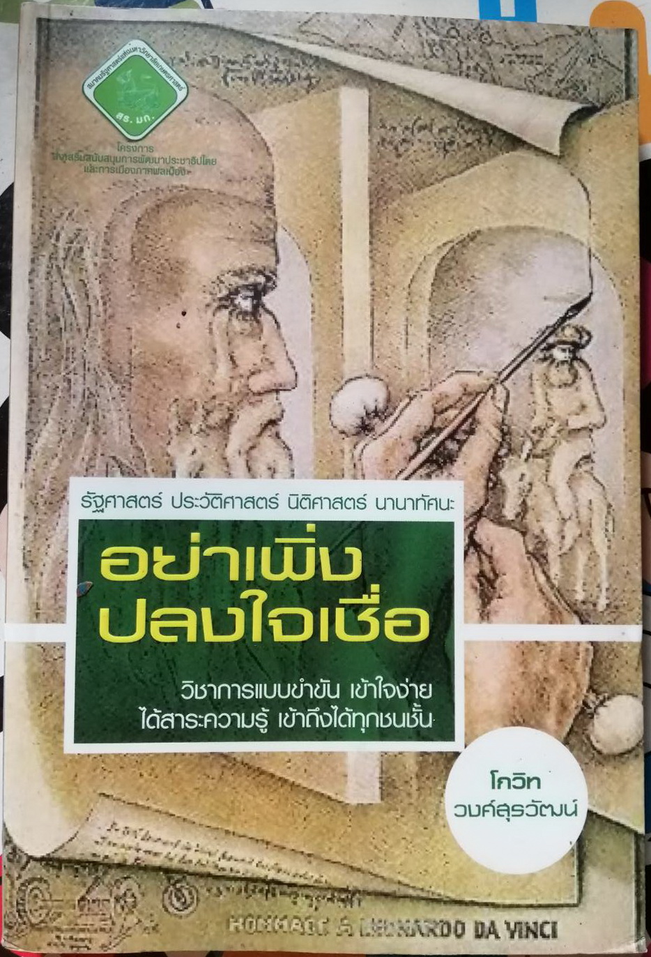 อย่าเพิ่งปลงใจเชื่อ โดย รศ.ดร.โกวิท วงศ์สุรวัฒน์