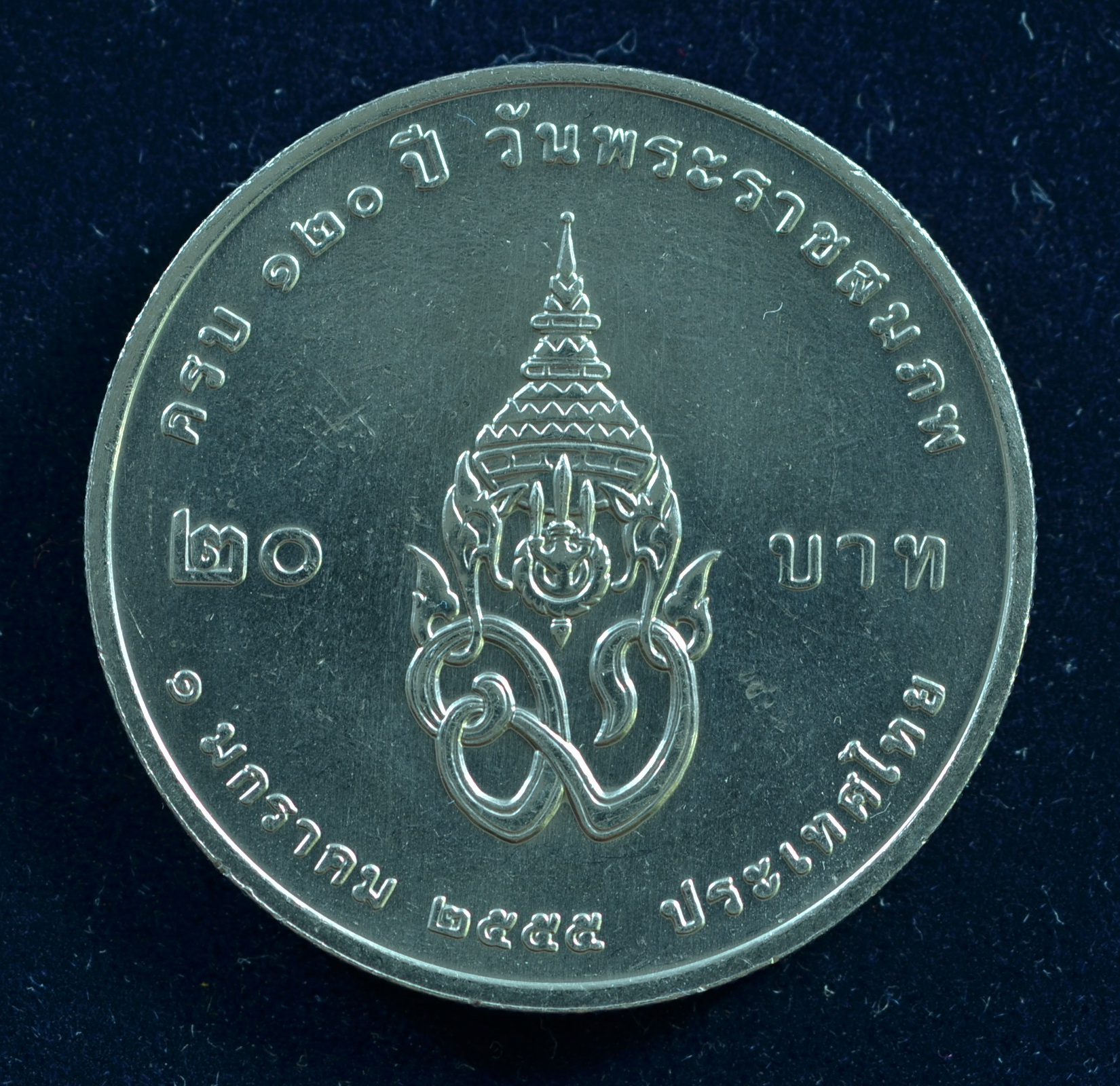 เหรียญ20บาท 120ปี พระบรมราชชนก