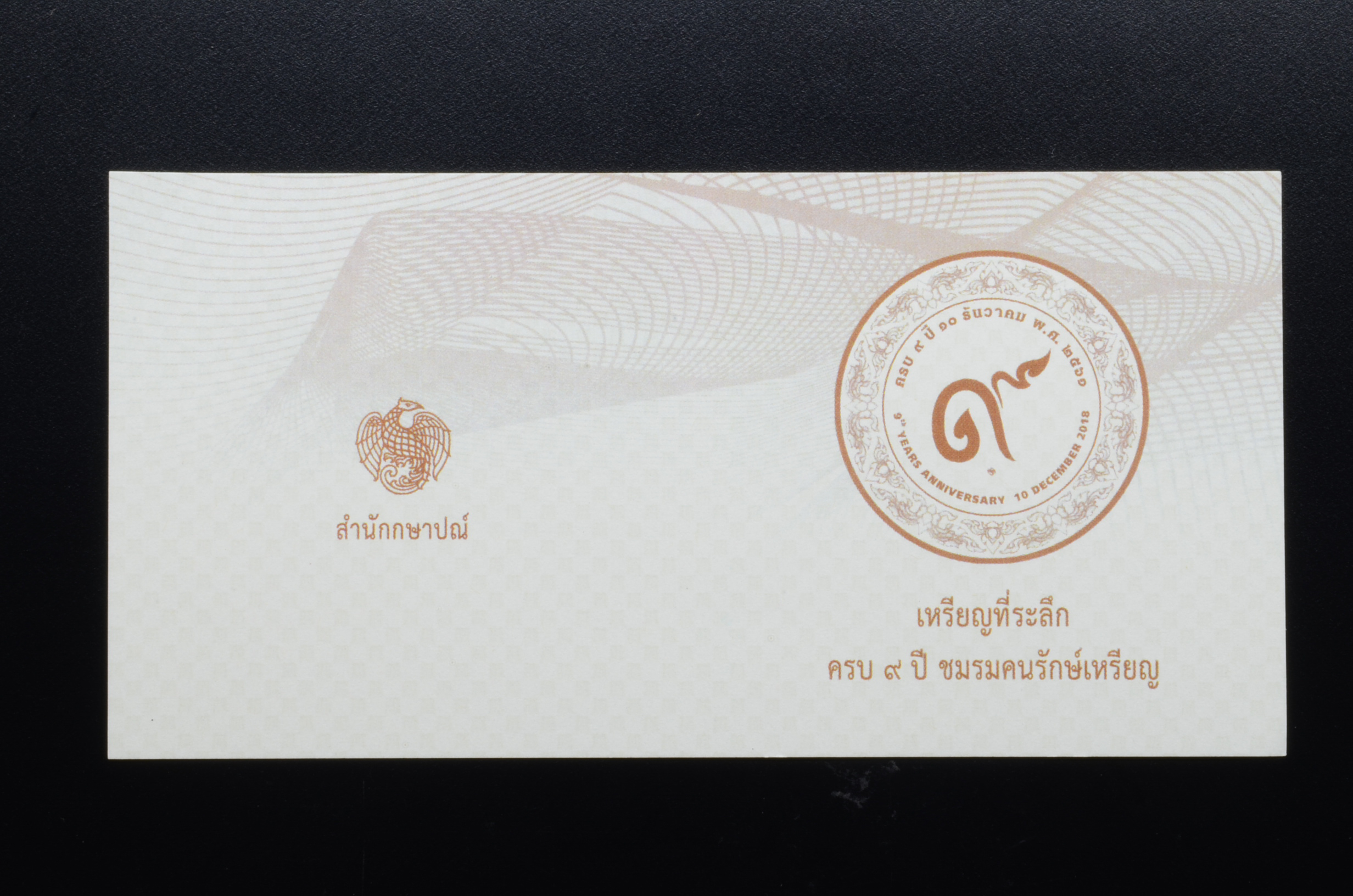 เหรียญ 7 ซ.ม. ครบ 9 ปี ชมรมคนรักษ์เหรียญ (ทองแดง) เลขตอง 222