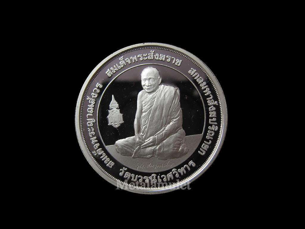เหรียญเนื้อเงินพ่นทรายขัดเงาสมเด็จพระญาณสังวร
