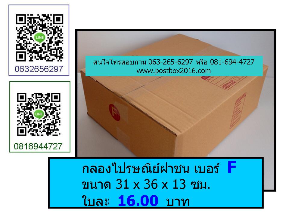 กล่องเบอร์ F