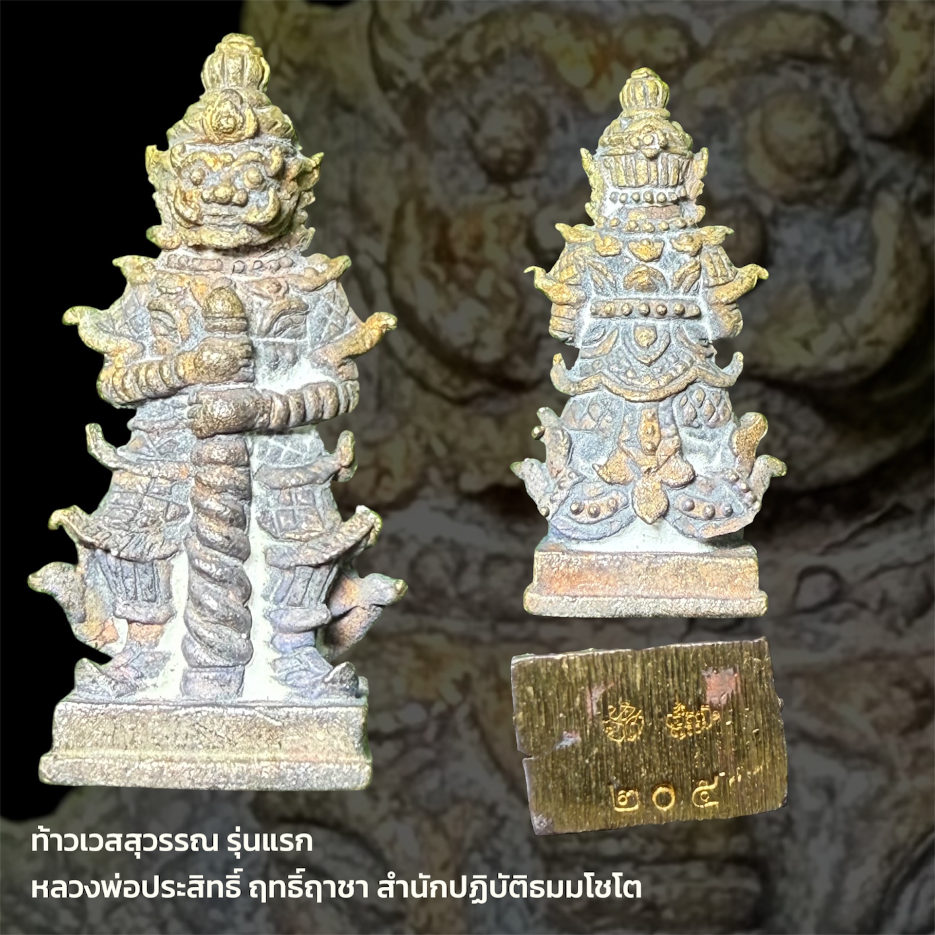 ท้าวเวสสุวรรณ รุ่นแรก หลวงพ่อประสิทธิ์ ฤทธิ์ฤาชา สำนักปฏิบัติธมมโชโต