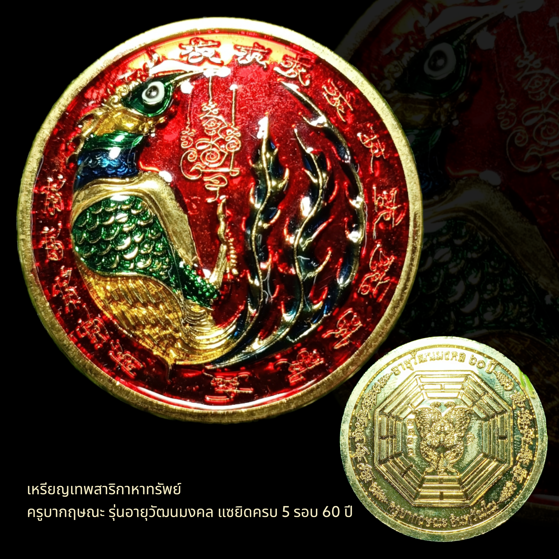 เหรียญเทพสาริกาหาทรัพย์ ครูบากฤษณะ รุ่นอายุวัฒนมงคล แซยิดครบ 5 รอบ 60 ปี