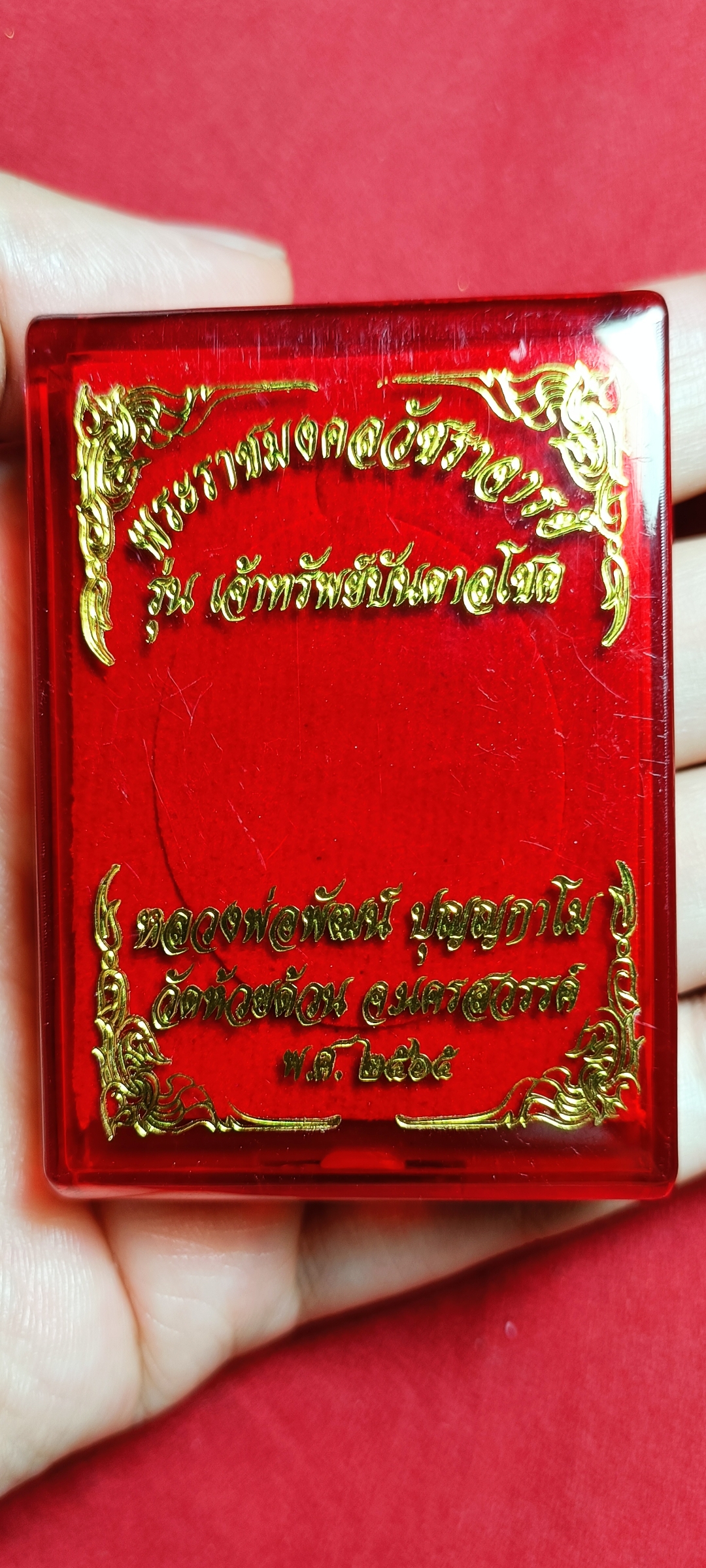 พระราชมงคลวัชราจารย์ รุ่น เจ้าทรัพย์บันดาลโชค หลวงพ่อพัฒน์ ปุญญกาโม วัดห้วยด้วน ๒๕๖๕ #หมายเลข๘