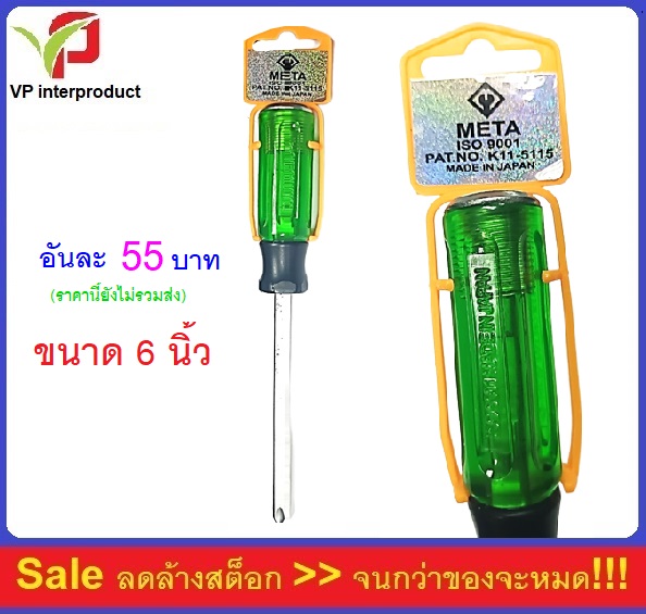 META ไขควงเมต้า (6นิ้ว)No.K11-5115 ISO9001 หัวแฉก - แกนเหลี่ยม