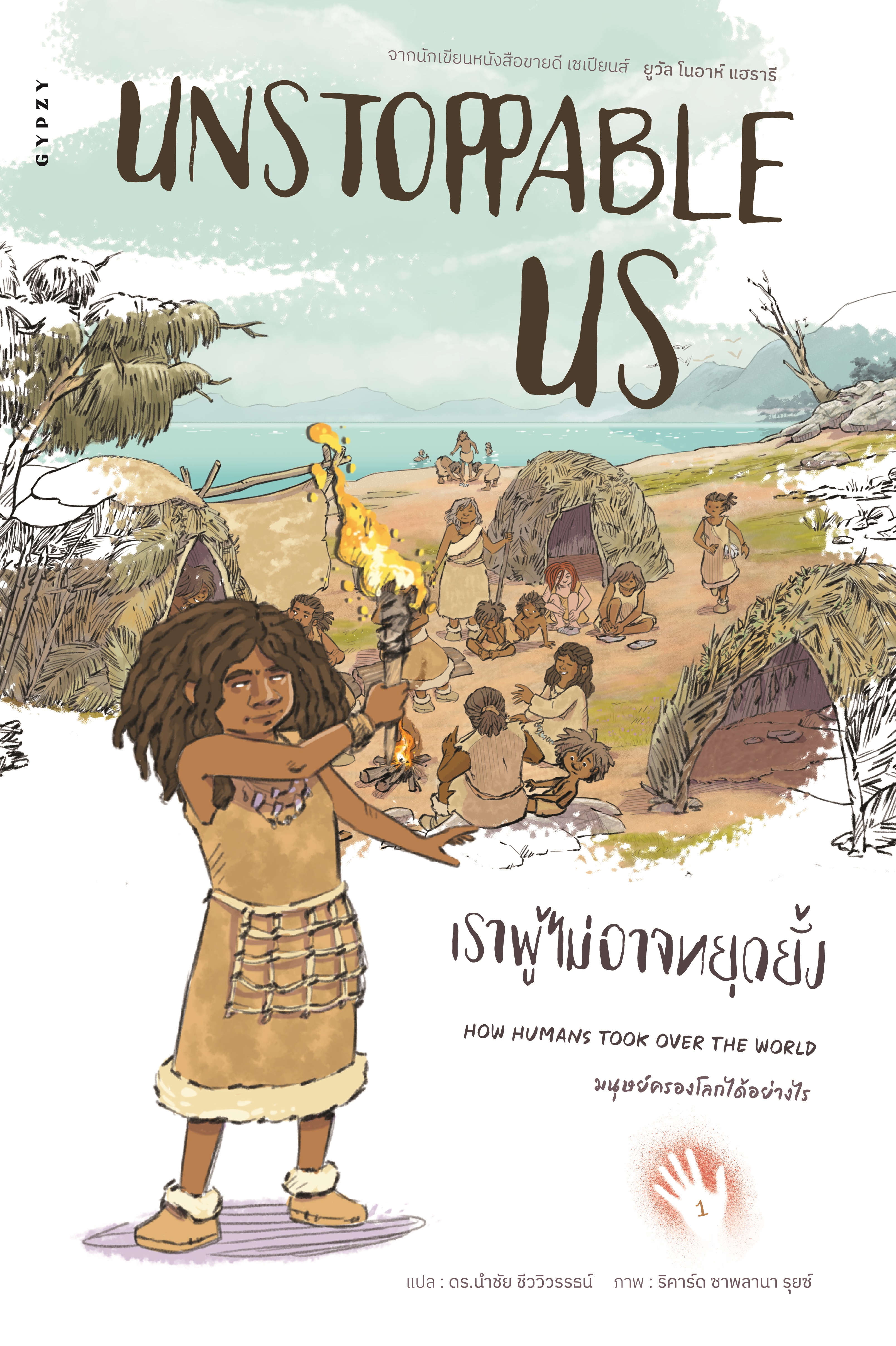 Unstoppable Us เราผู้ไม่อาจหยุดยั้ง เล่ม 1 : มนุษย์ครองโลก