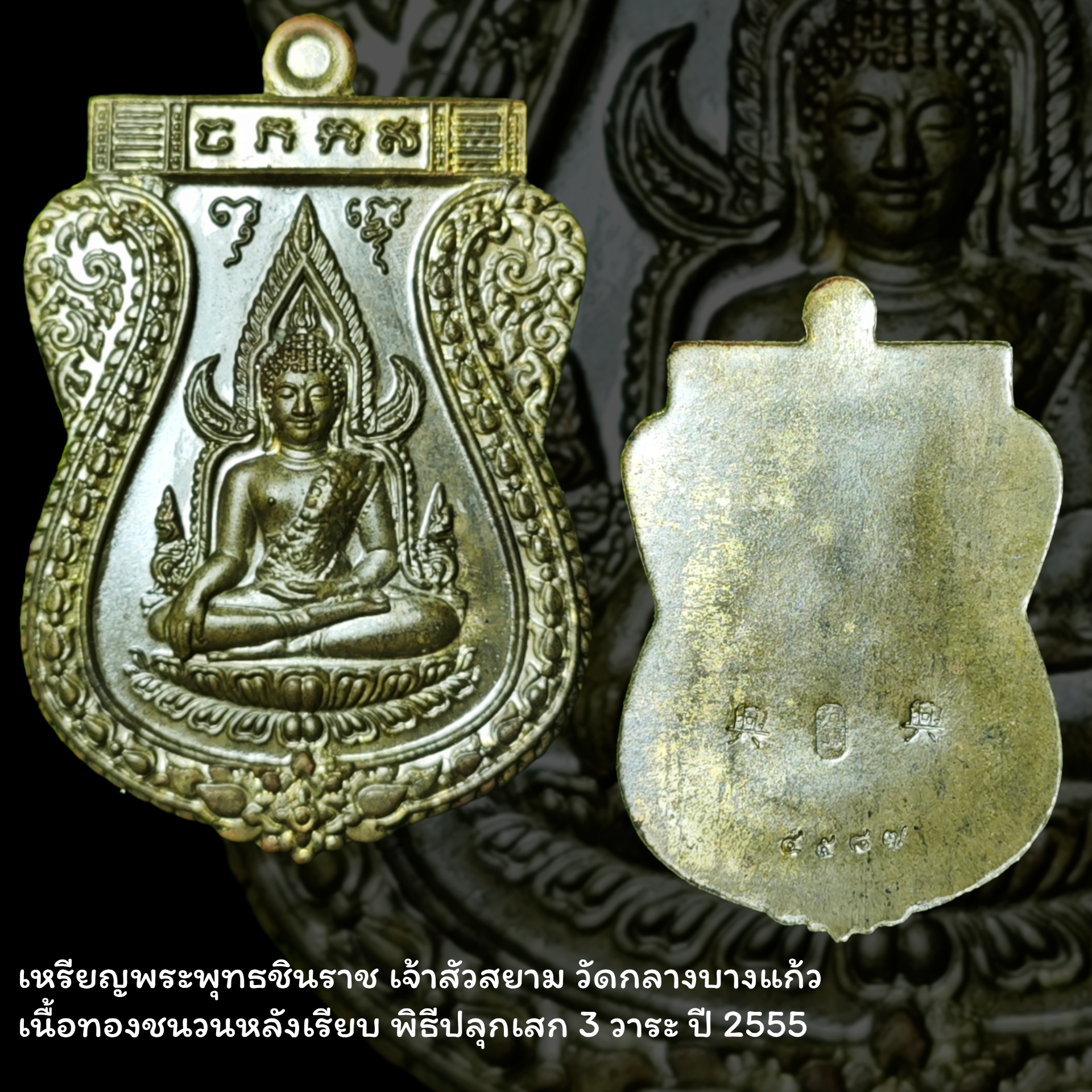 เหรียญพระพุทธชินราช เจ้าสัวสยาม วัดกลางบางแก้ว เนื้อทองชนวนหลังเรียบ พิธีปลุกเสก 3 วาระ ปี 2555