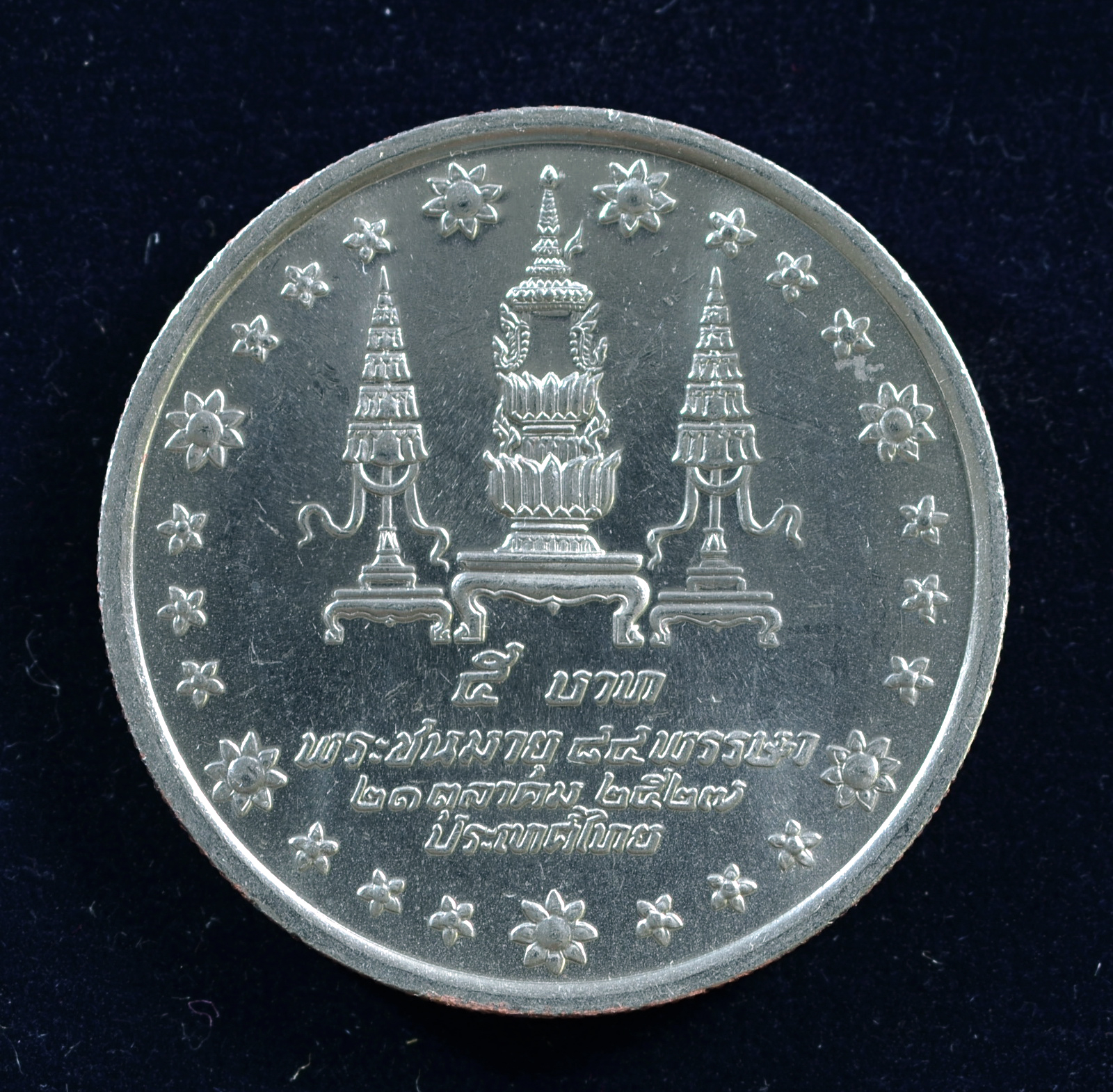 เหรียญ5บาท พระราชชนนีพระชนมายุ 84 พรรษา