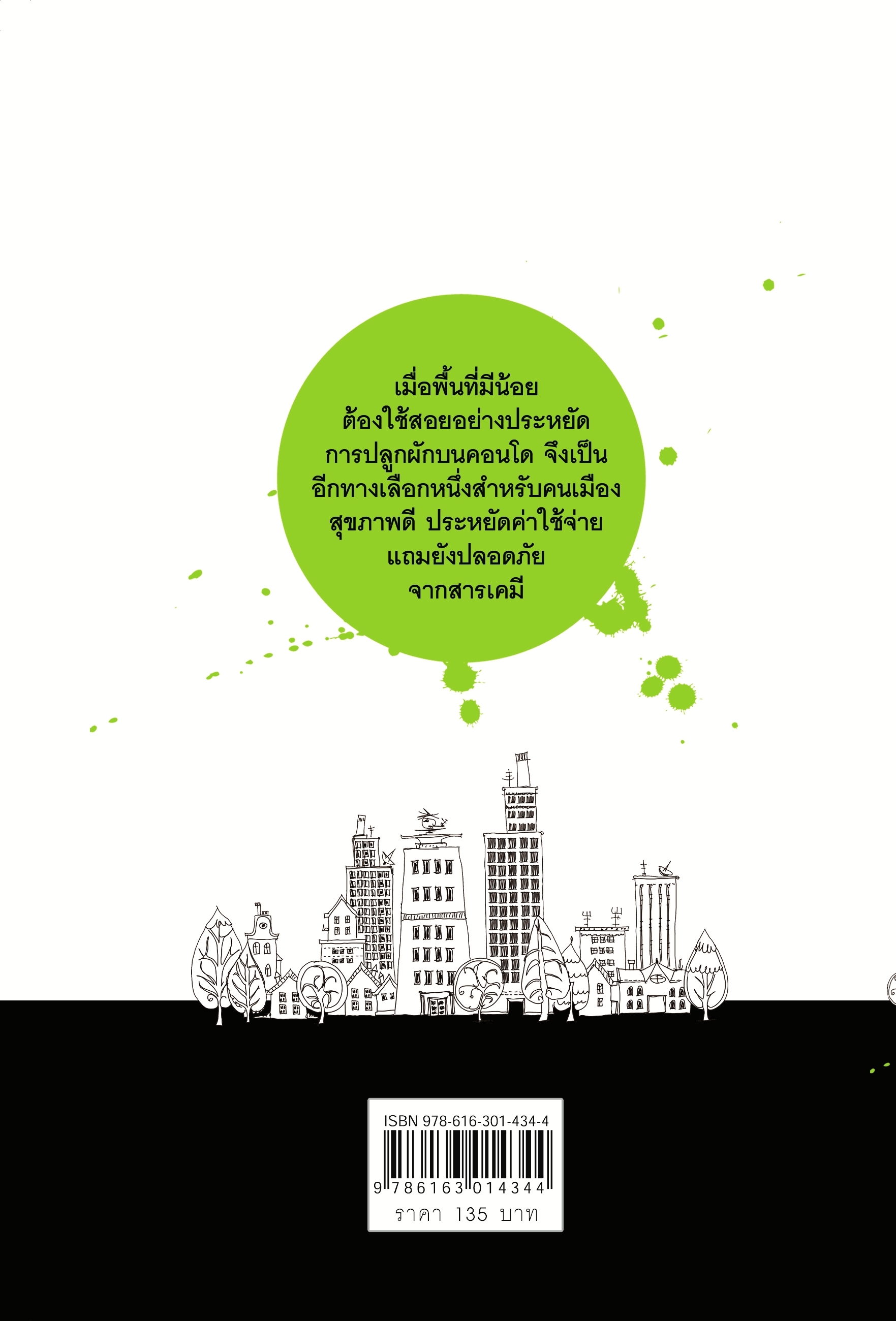 หนังสือ สุขภาพดีเพราะปลูกผักบนคอนโด