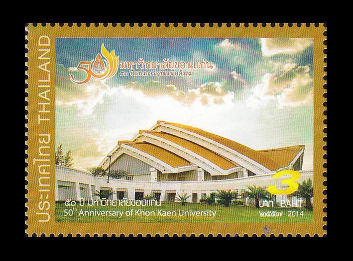 แสตมป์50ปีมหาวิทยาลัยขอนแก่น