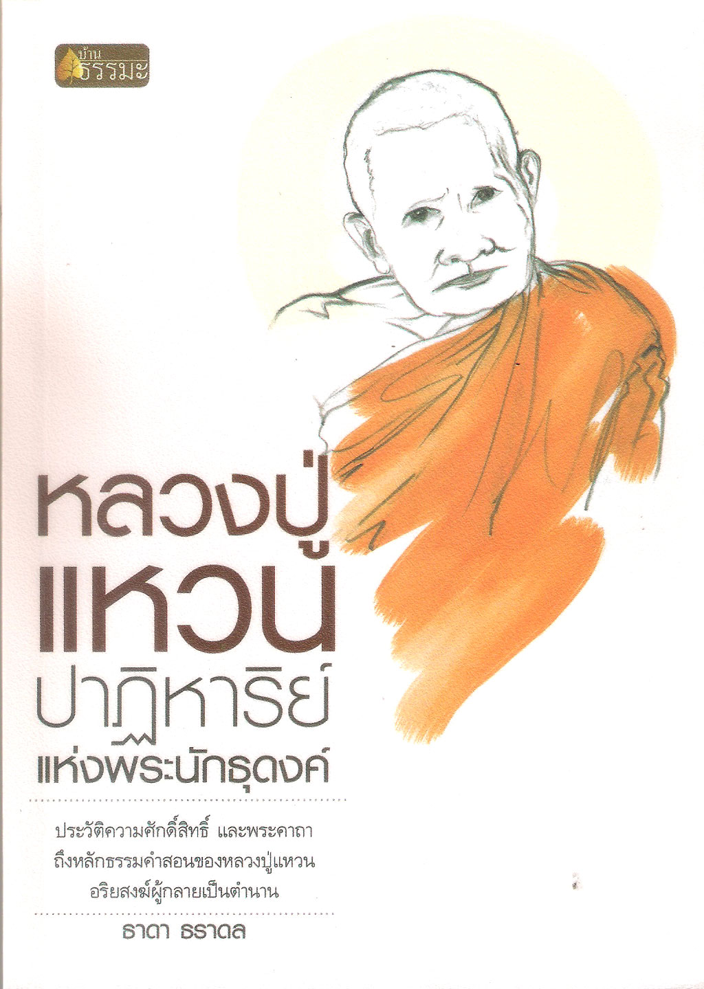 หลวงปู่แหวน สุจิณโณ ปาฏิหาริย์แห่งพระนักธุดงค์