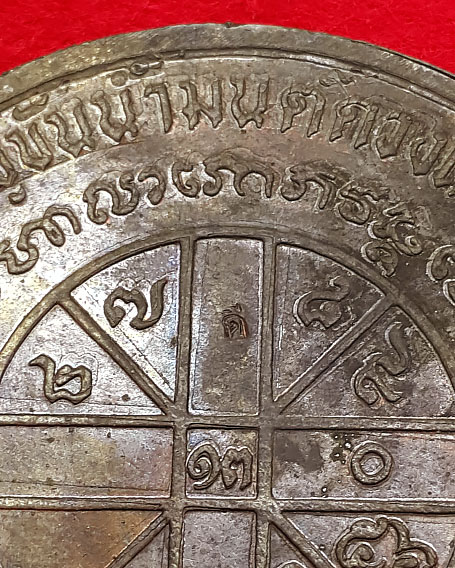 เหรียญจัมโบ้ หลวงพ่อเกษม รุ่นขันต์น้ำมนต์ดวงเศรษฐี เนื้อนวะ