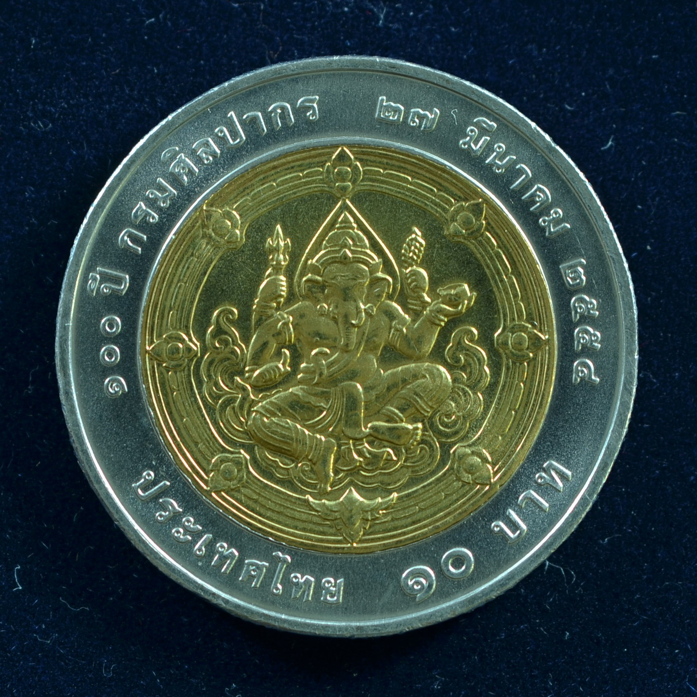 เหรียญ10บาท(สองสี) 100ปี กรมศิลปากร