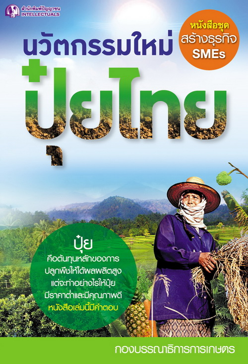 นวัตกรรมใหม่ปุ๋ยไทย