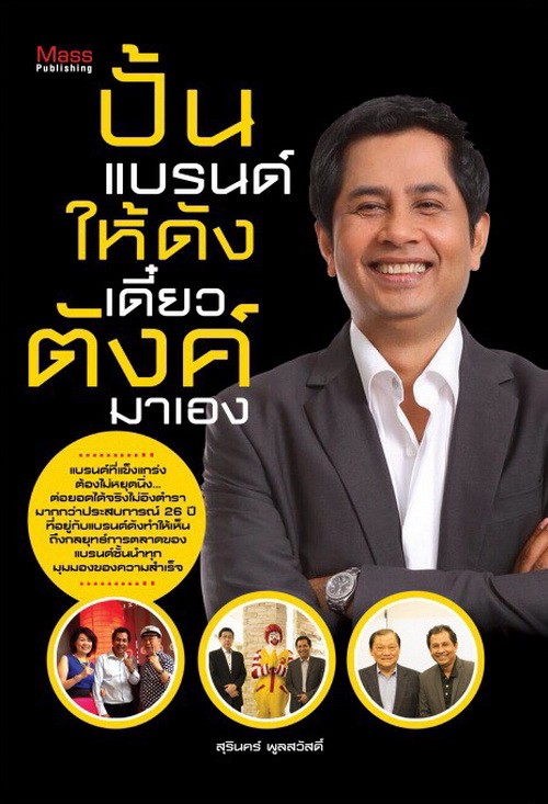ปั้นแบรนด์ให้ดัง เดี๋ยวตังค์มาเอง