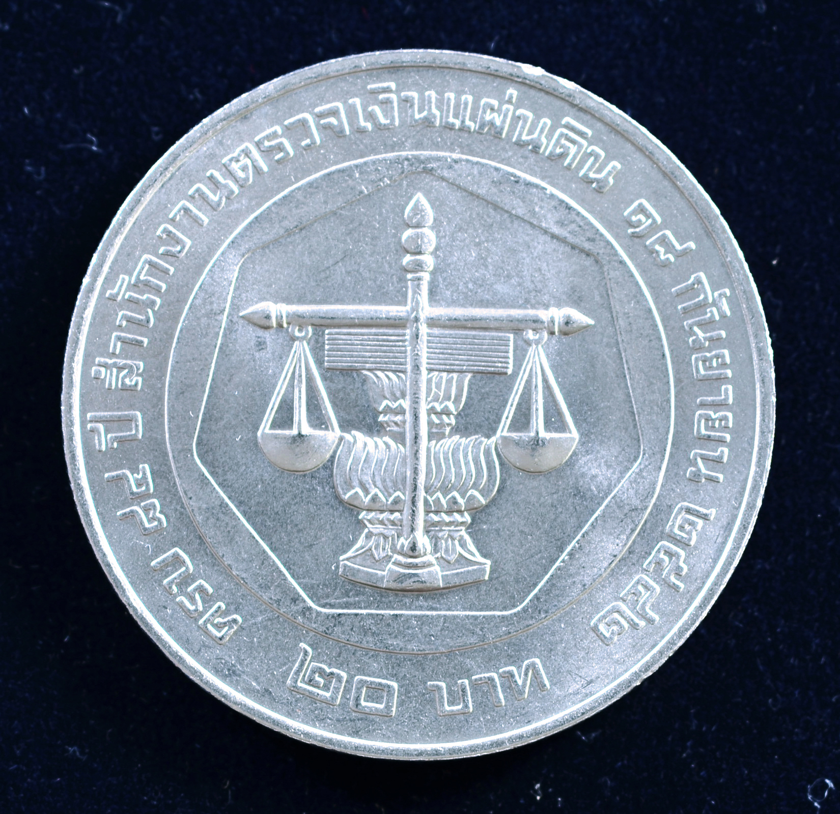 เหรียญ20บาท 84ปี สำนักงานตรวจเงินแผ่นดิน