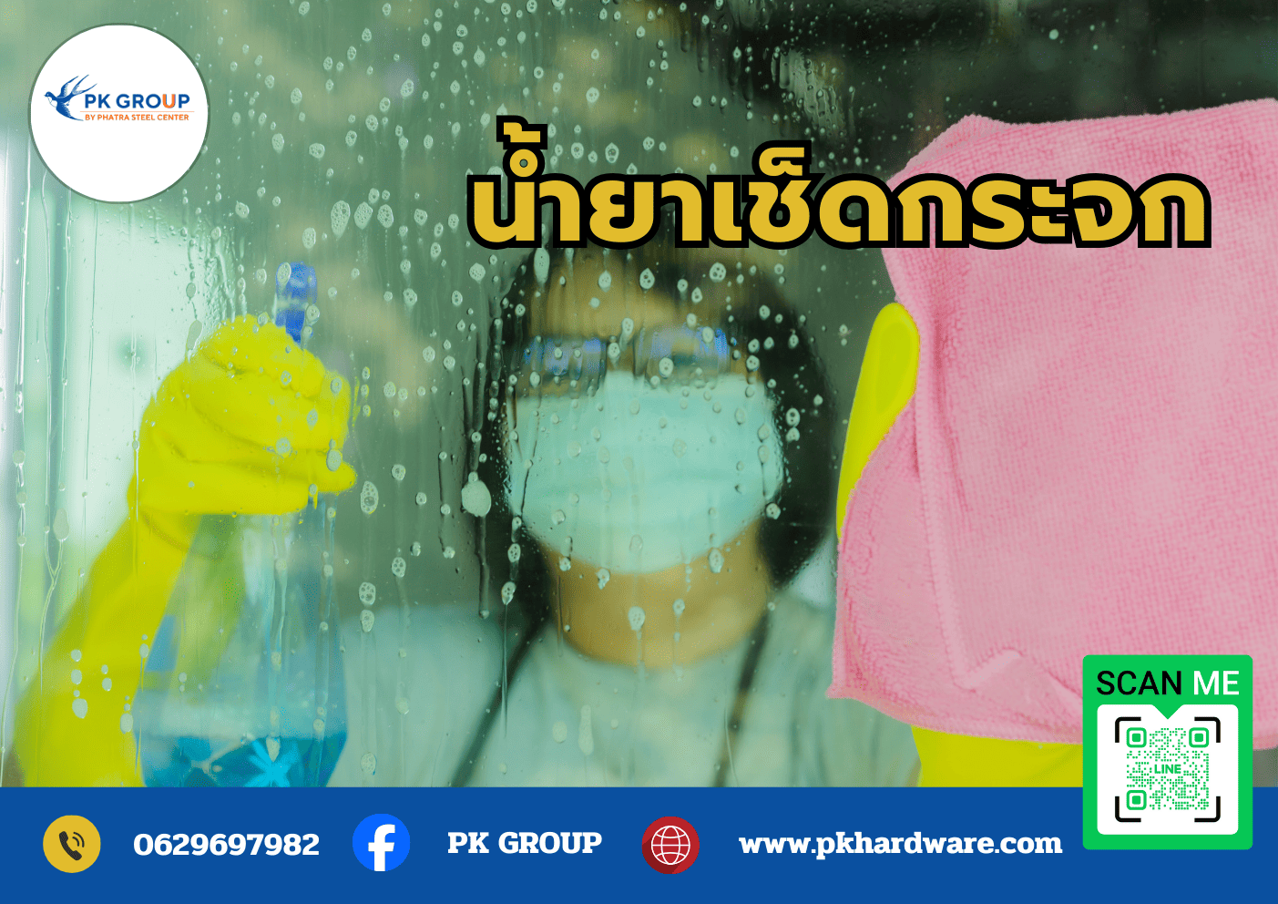 น้ำยาเช็ดกระจก น้ำยาเช็ดกระจก