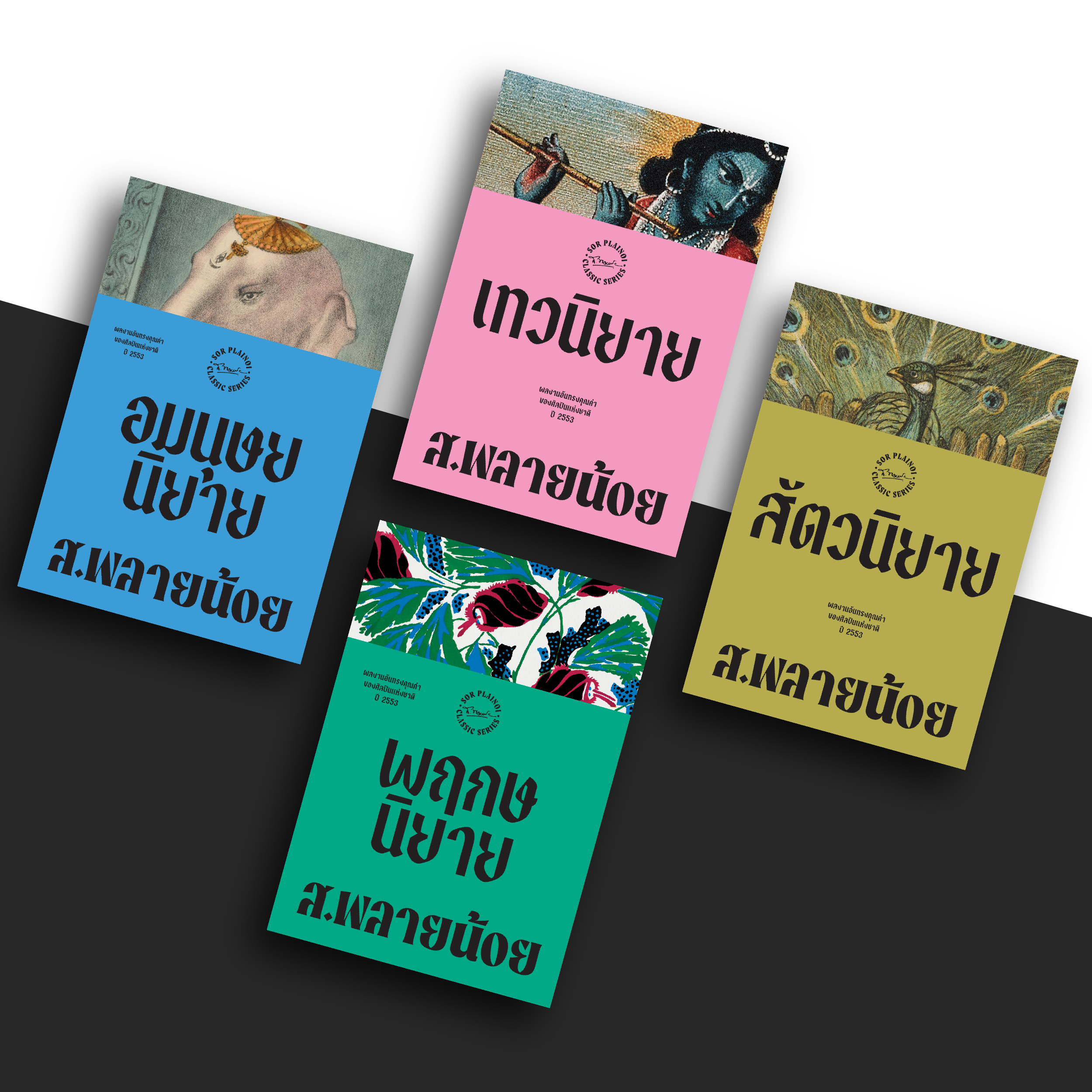 ชุดหนังสือสยามปกรณัมของ ส.พลายน้อย (4 เล่ม)