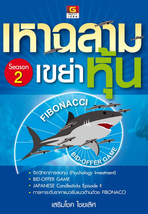 เหาฉลามเขย่าหุ้น Season 2