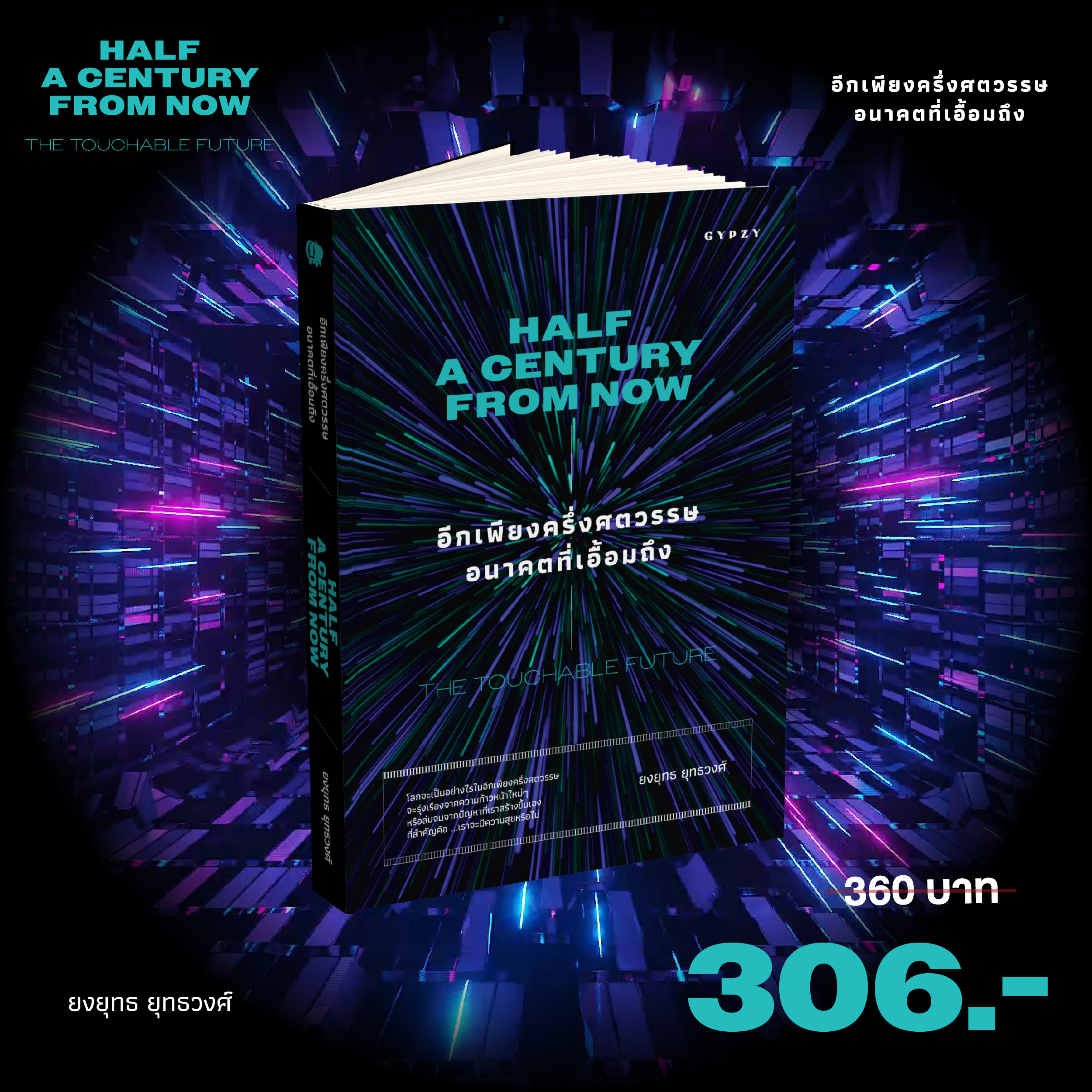 อีกเพียงครึ่งศตวรรษ อนาคตที่เอื้อมถึง Half a Century From Now: Touchable Future