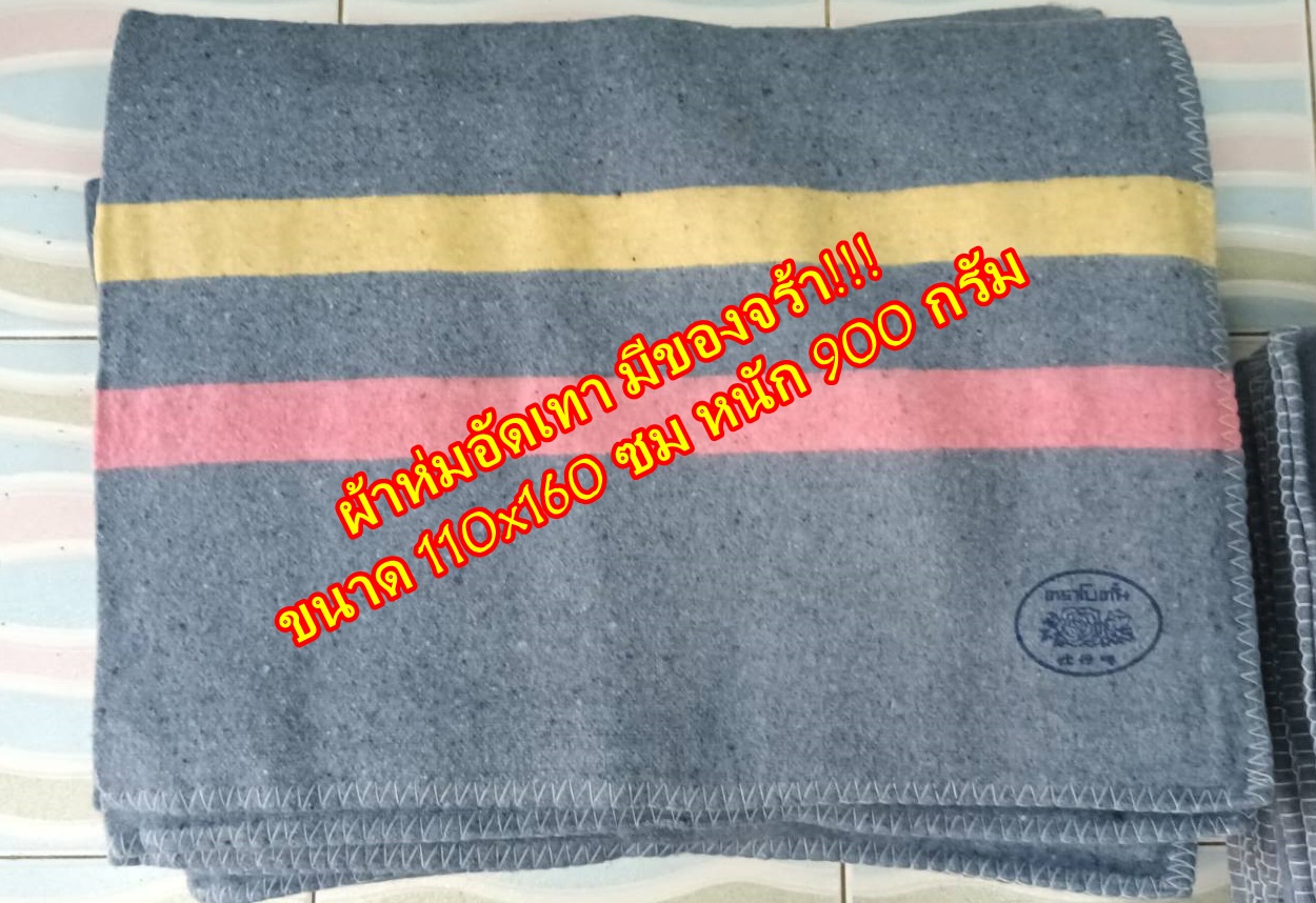 ผ้าห่มอัดเทา คละลาย 110x160ซม ทอเป็นเส้น สนใจ มีของพร้อมส่งจร้า