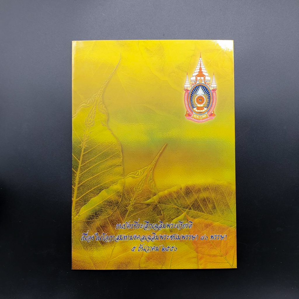 ธนบัตรที่ระลึก มหามงคลเฉลิมพระชนมพรรษา 80 พรรษา เลขหน้า 888