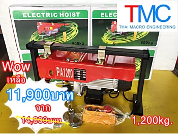 รอกไฟฟ้าPA1200(ขนาด600/1,200KG.)