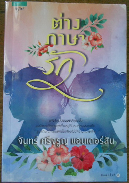ต่างภาษารัก บทประพันธ์โดย จันทร์ ศรีจรูญ แอนเดอร์สัน