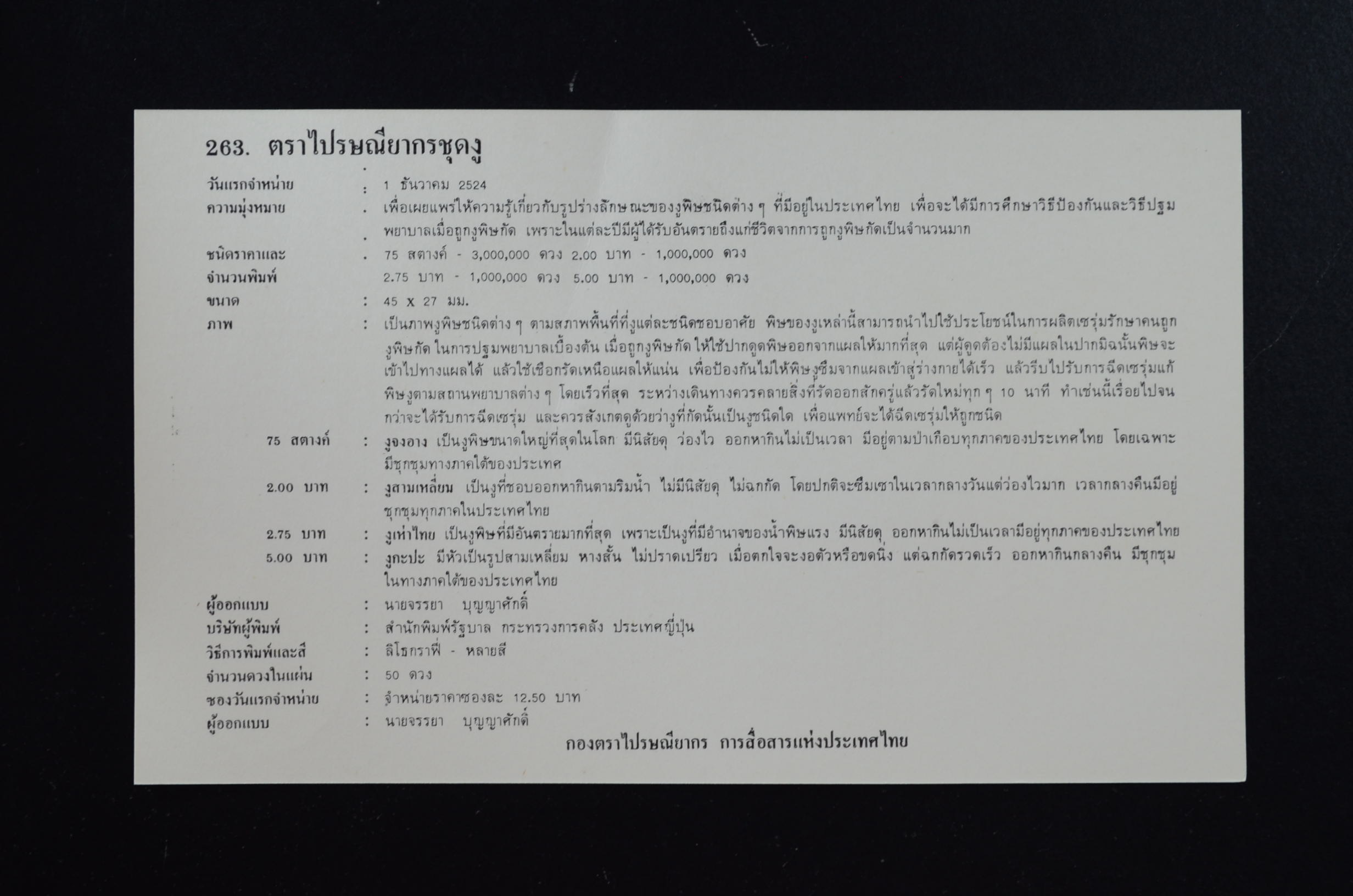 ซองงู (ประทับใน+ประทับนอก)