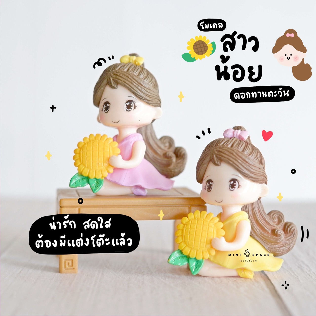 โมเดลหญิงสาวกับดอกทานตะวัน Baby Sun Flower (ชุด 2 แบบ) MS5015 ตุ๊กตาจิ๋ว โมเดลจิ๋ว ฟิกเกอร์ แต่งสวน แต่งบ้าน งานDIY