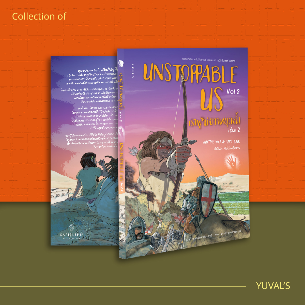 ชุด UNSTOPPABLE US Vol. 1 + Vol. 2 (รวม 2 เล่ม)
