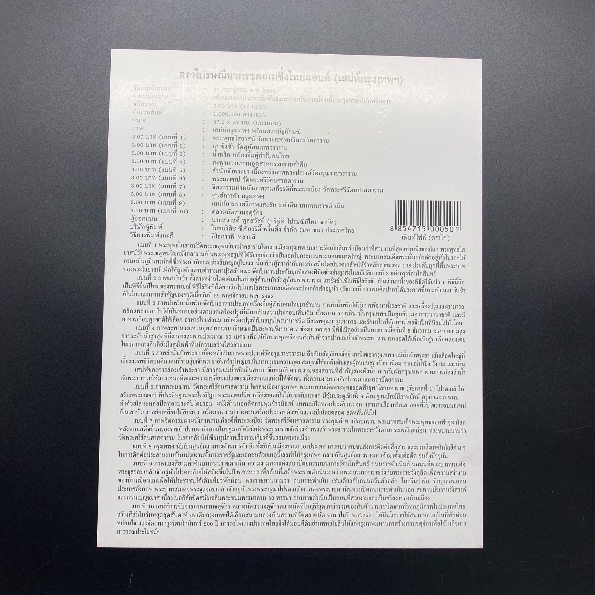 แผ่นที่ระลึก อเมซิ่งไทยแลนด์ ชุด 2