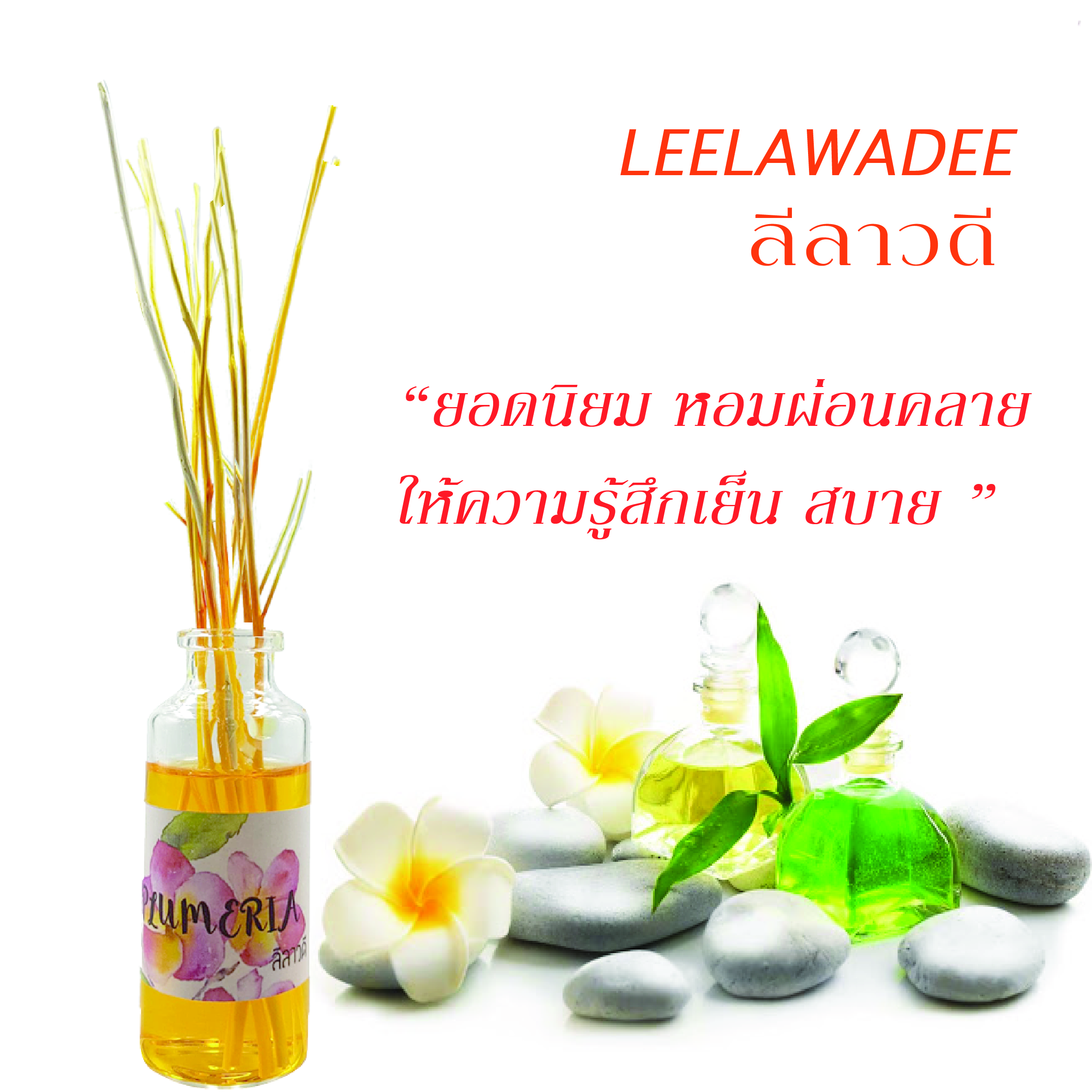 กลิ่นลีลาวดี Plumeria