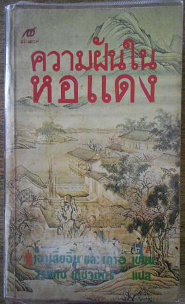 ความฝันในหอแดง Dream of the red chamber หนึ่งในสี่ยอดวรรณคดีจีน ประพันธ์โดย เฉาเสี่ยฉิ้น และ เกาอู่ แปลโดย วรทัศน์ เดชจิตกร