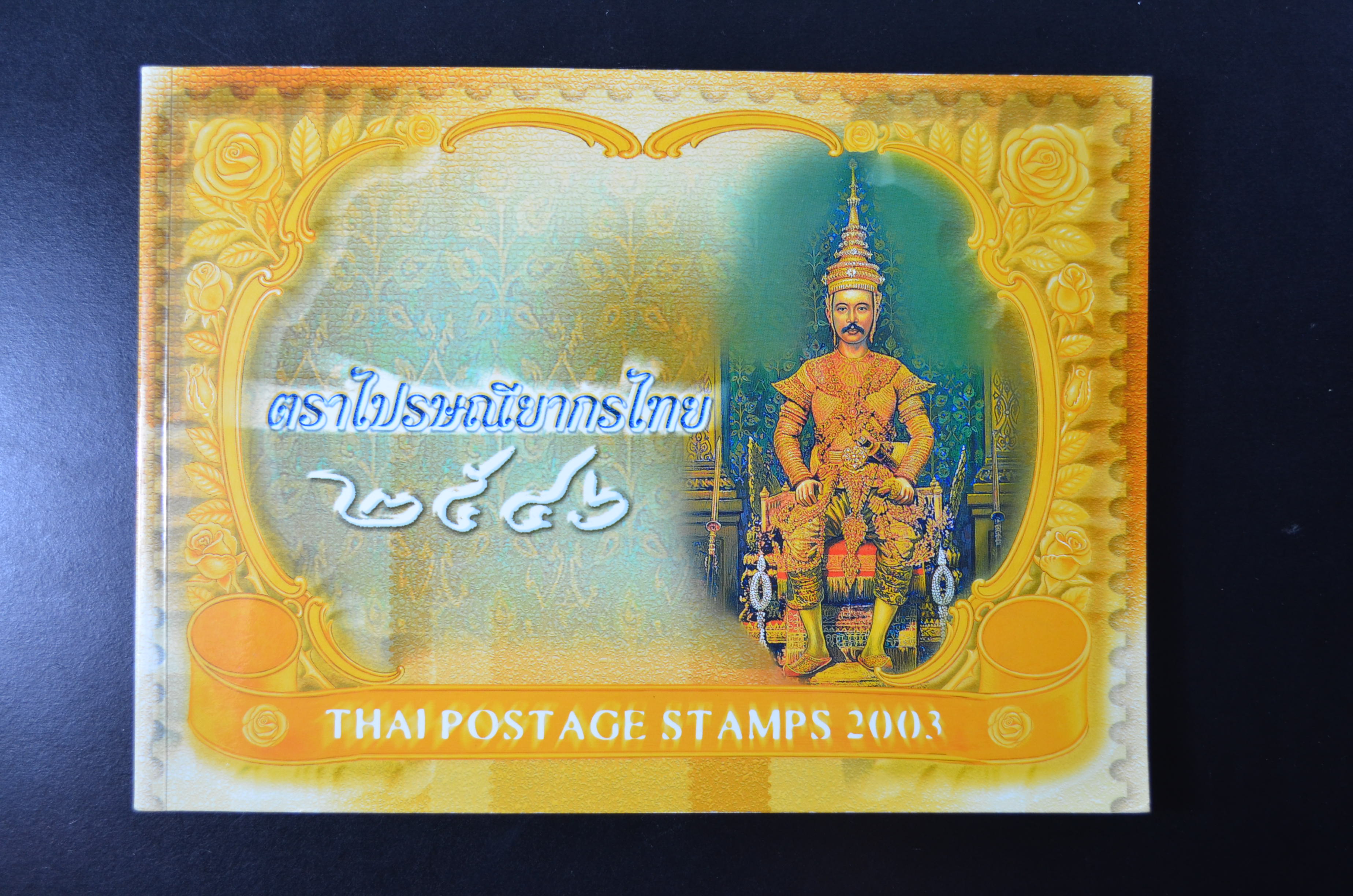 สมุดตราไปรษณียากรประจำปี 2546 (สมุดแสตมป์ประจำปี 2546)