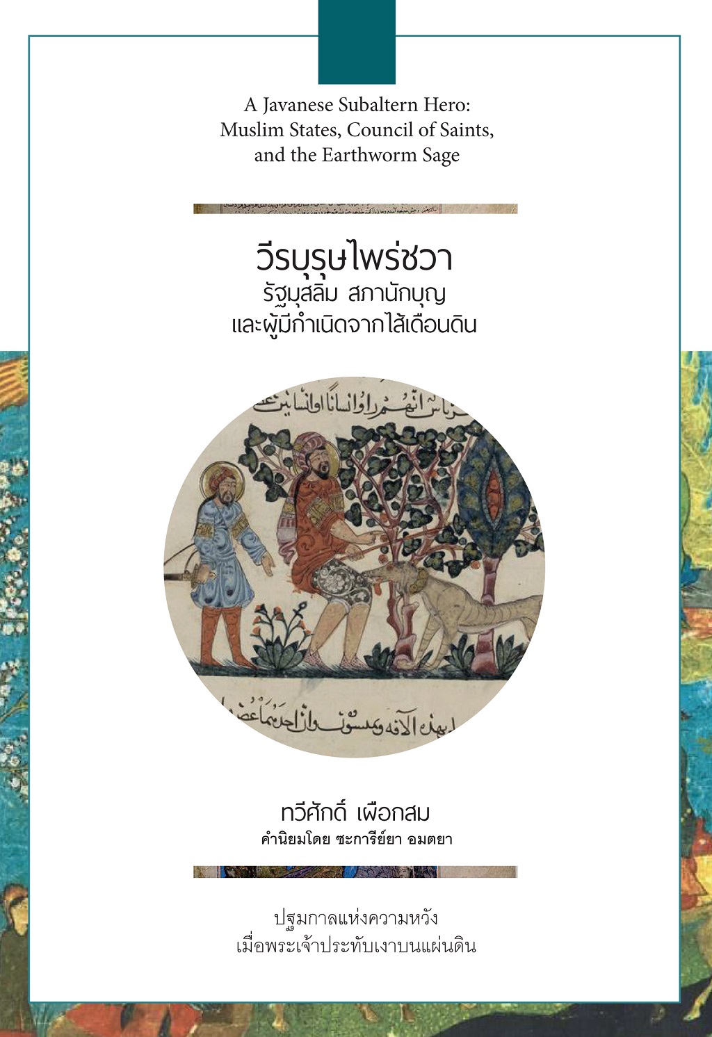 วีรบุรุษไพร่ชวา : รัฐสุสลิม สภานักบุญ และผู้กำเนิดจากไส้เดือนดิน