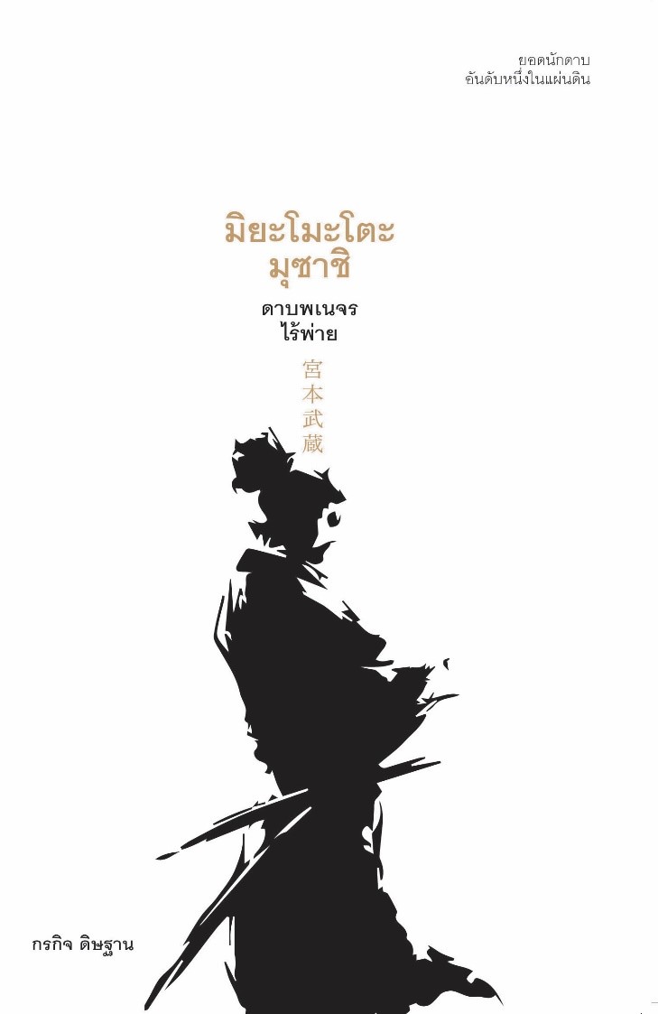 มิยะโมะโตะ มุซาชิ ดาบพเนจรไร้พ่าย