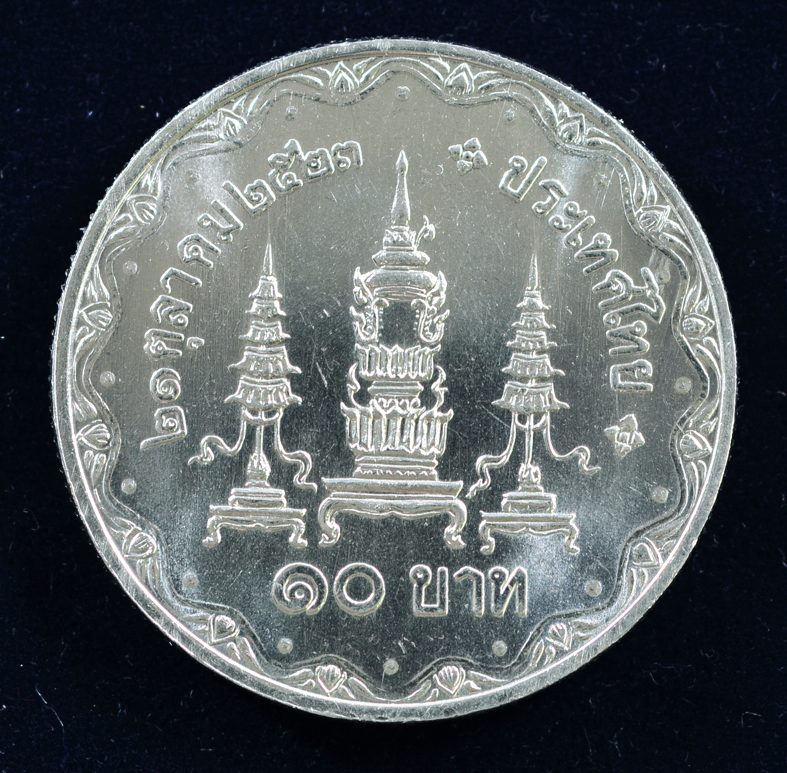 เหรียญ10 บาท (นิเกิล) พระชนมายุครบ 80 พรรษา สมเด็จพระศรีนครินทราบรมราชชนนี